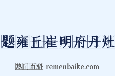 题雍丘崔明府丹灶是什么意思的图片